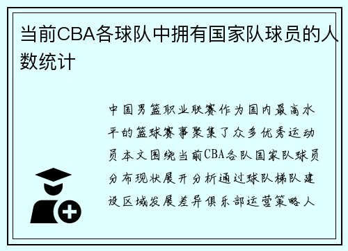 当前CBA各球队中拥有国家队球员的人数统计